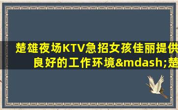 西宁KTV招聘